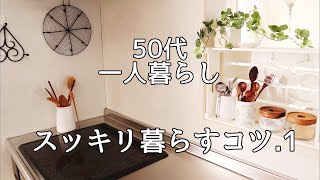 ルールを決める｜お金をかけない収納法｜スッキリ見える雑貨の飾り方｜暮らしのVlog｜片付け