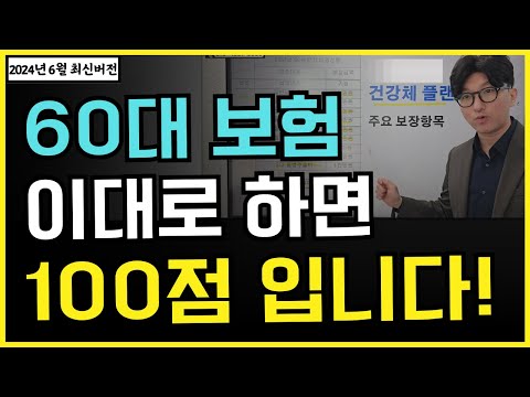 60대보험 이 금액 절대로 넘지마세요!! 이대로 따라하면 100점! (50대보험도 마찬가지)