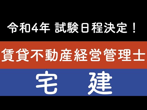 【令和4年度試験日程】ついに決定！宅建と賃貸不動産経営管理士の試験日程をおさらいする動画