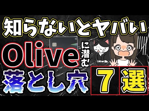 【暴露】誰も言わない三井住友オリーブ（Olive）のデメリット7選