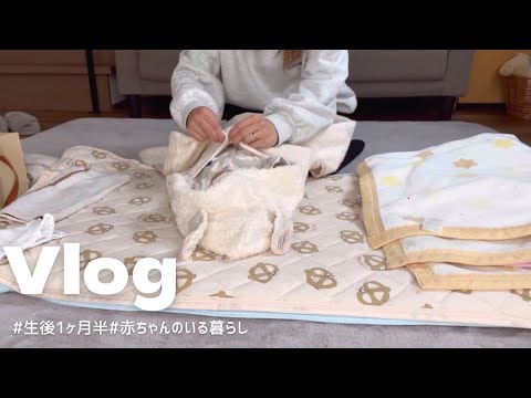 【Vlog】生後1ヶ月半👶🏻との生活💛｜毎日バタバタであっという間👩‍🍼