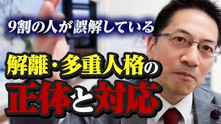 【逆効果】ほとんどの人が誤解している解離・多重人格の正体と対応 質問箱Q&A３連発 #睡眠専門医 #解離性障害 #双極性障害