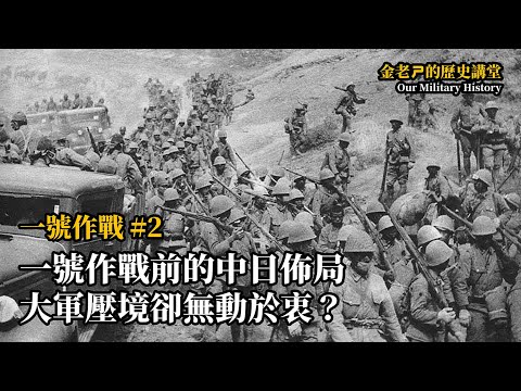 【金老ㄕ的歷史講堂】EP020 一號作戰 (2) - 一號作戰前的中日佈局；大軍壓境怎麼卻無動於衷？ | 漢聲廣播電台 出品 | 金老ㄕ 主講 | XXY 製作