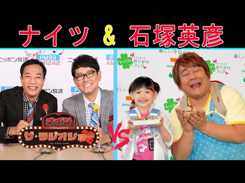 ナイツ Vs 石塚英彦【舞雨トークショー】【ナイツ ザ・ラジオショー 】