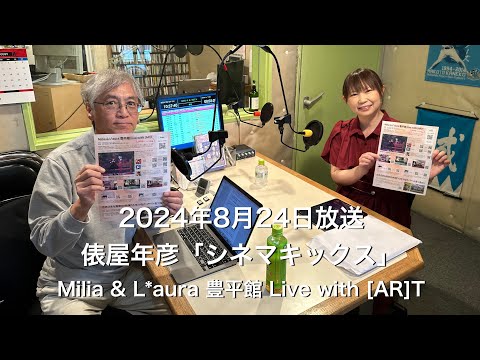 【ラジオ配信】俵屋年彦「シネマキックス」2024年8月24日放送