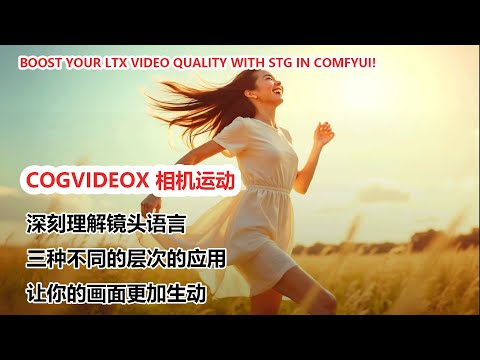 CogVideoX 相机运动 Lora 模型，一键添加运镜效果！|Add Cinematic Camera Motion to Your CogVideoX  Videos