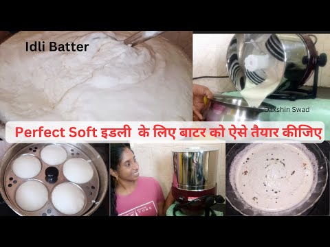 इडली बाटर - Idli  in wet grinder / How to make Soft Idli recipe in hindi / How to use Wet Grinder