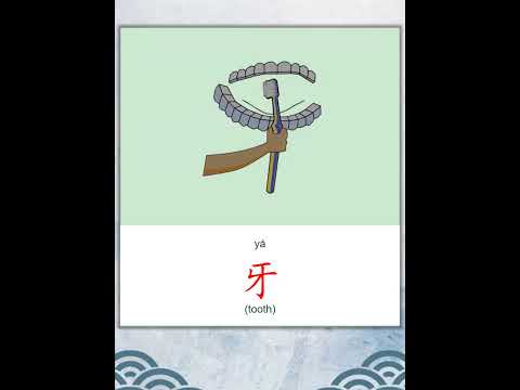 学中文 | 汉字 | Learn Chinese | Chinese Character | 牙