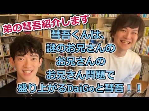 【DaiGo】彗吾くんは、謎のお兄さんのお兄さんのお兄さん問題で盛り上がる松丸兄弟！！