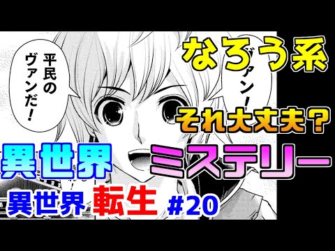 【なろう系漫画紹介】なろうでは珍しい探偵モノ　だいじょうぶかなぁ？　異世界転生作品　その２０