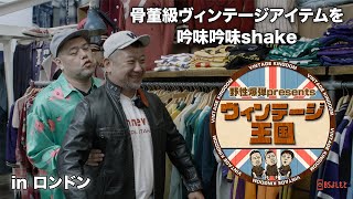 【吟味吟味Shake】「俺これ買うわ」ヴィンテージ旅 inロンドン 骨董級古着店ショールーム　 #1 #ケンコバ 　#くっきー