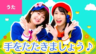 ♪手をたたきましょう - てを たたきましょう たんたんたん たんたんたん〜♪【手あそび・童謡】