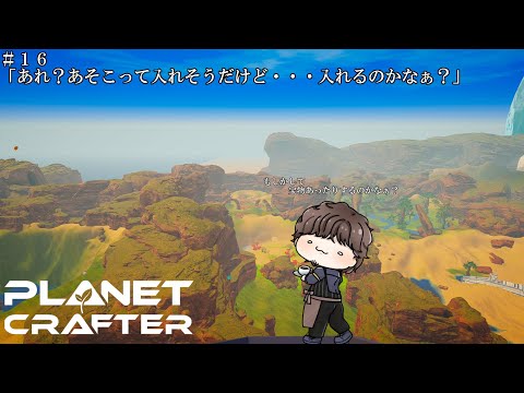 【The Planet Crafter】＃１６「あれ？あそこって入れそうだけど・・・入れるのかなぁ？」