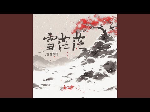 雪茫茫 (伴奏)