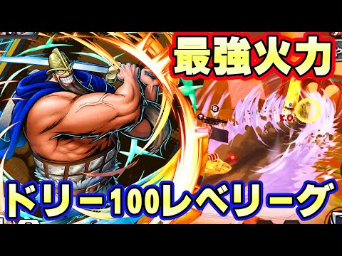 ワンパンスキル！最強火力ドリー100レべフルブ初見リーグ！【バウンティラッシュ】