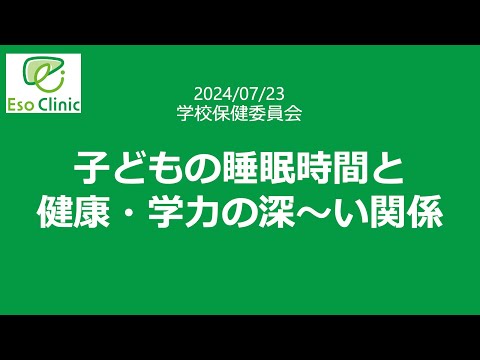 子どもの睡眠時間と健康・学力の深〜い関係(2024/7/23学校保健委員会)