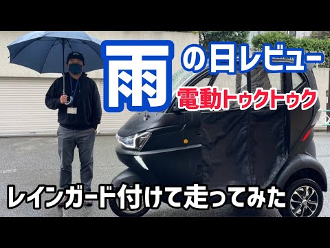 レインガード装着レビュー【電動トゥクトゥク】【雨の日走行】