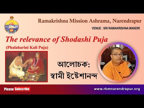 The relevance of Shodashi Puja(Phalaharini Kali Puja) |2024 | Swami Ishteshananda | RKM  Narendrapur