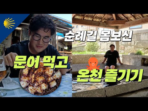 갈리시아 최고의 문어 먹고 온천욕 즐기기 | 산티아고 순례길 포르투갈길 Ep.17 🇵🇹