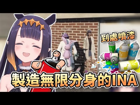 在GTA裡到處噴漆，無限製造分身的INA【HololiveEN】【中字精華】