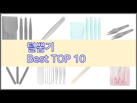 털뽑기 추천 리얼 리뷰 구매량과 상품평으로 살펴본 TOP 10 상품