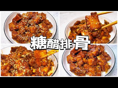 不用油炸不用焯水也不用炒糖色的糖醋排骨，美味又营养。做法真的非常的简单，上手就会！