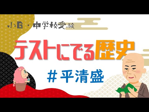 社会『テストにでる歴史』平清盛－小学校6年生・中学受験－