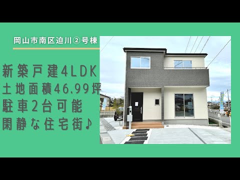 【物件動画】岡山県岡山市南区迫川🏠※成約済