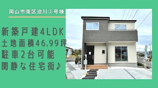 【物件動画】岡山県岡山市南区迫川🏠※成約済