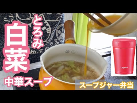 スープジャー弁当♪温「白菜スープ」白菜1枚と玉子1個（生姜入りで体ポカポカ💕