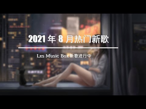 2021八月十大热门歌曲 放下的  我太笨   一個人的後來  好朋友的晚安  可笑  我怎麼會忽然好想你   呼吸定律