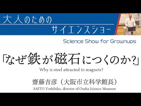 大人のためのサイエンスショー「なぜ鉄が磁石につくのか？」