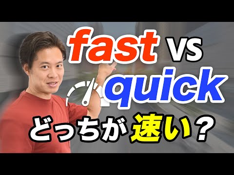 【小・中学英語】「はやい」の使い分け４選