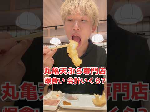 【大食い】丸亀製麺の天ぷら専門店で爆食いしたら会計いくら？