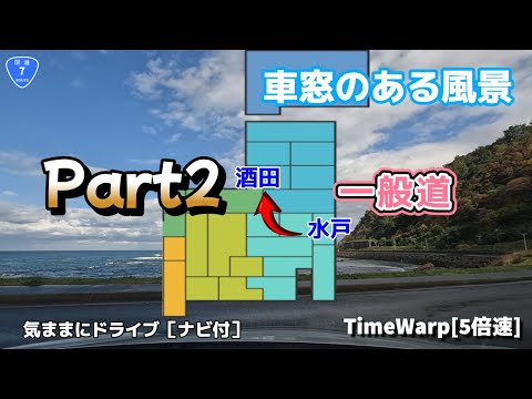 気ままにドライブ 水戸～酒田 ◇◆車窓のある風景◆◇［TimeWarp］Part2