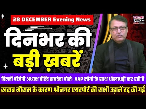 28 Dec. Dinbhar ki badi khabren | Breaking News | Evening Bulletin | Nonstop News | Mobile News 24.