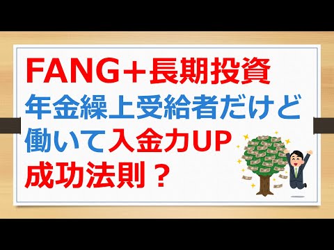 働けるうちは働いて入金力UP！　FANG+長期投資の成功法則？【有村ポウの資産運用】240929