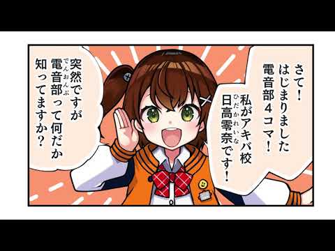 電音部コミックムービー「アキバエリア」第1話