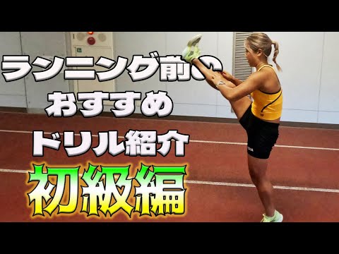 足速くなりたい人がやるべきウォーミングアップ【初級編】