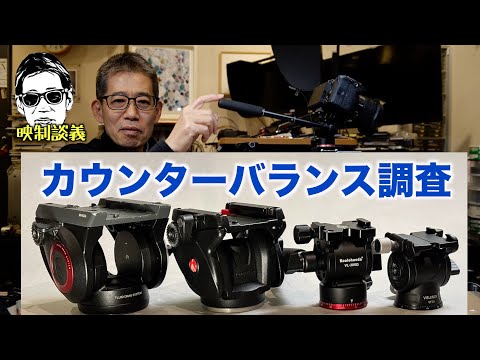 ビデオ用雲台のカウンターバランス調査 1〜2kg用のカメラ用 映制談義 Ufer! VLOG_629