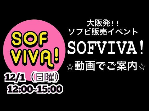 OTACREAM活動報告 SOFVIVA！ご案内