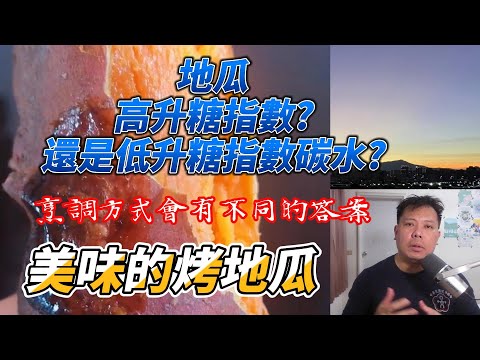 地瓜是高升糖指數還是低升糖指數的碳水?