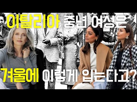 우아하고 세련된 이탈리아 중년은 겨울에 이렇게 코디? 귀티나고/중년스타일링/중년패션코디/세련된 코디/outfits tips