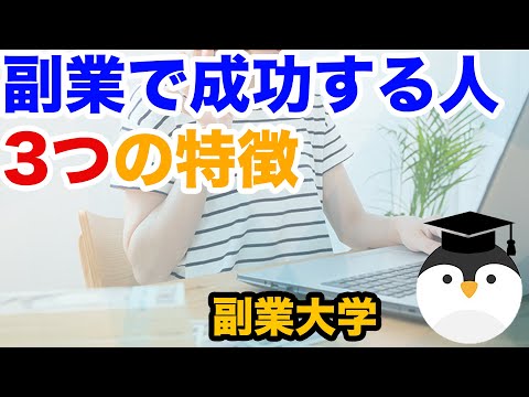 副業で成功する人の3つの特徴