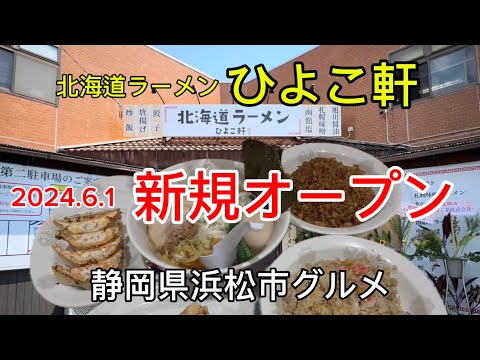 【ひよこ軒】浜松で人気のカモメ亭グループが今度は北海道ラーメン！