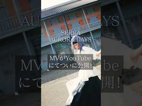 僕ら何回だって輝くヒーロー。 AURORA DAYS - SERRA ついにMV公開！#おすすめ #MV #SERRA #jpop