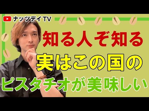 【ピスタチオ回】ピスタチオの産地はここが1番美味しい！？