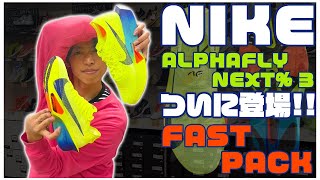 【NIKE FAST PACK】アルファフライ3がついに登場!!ヴェイパーフライ3とどう使い分ける!?【alpha fly 3】