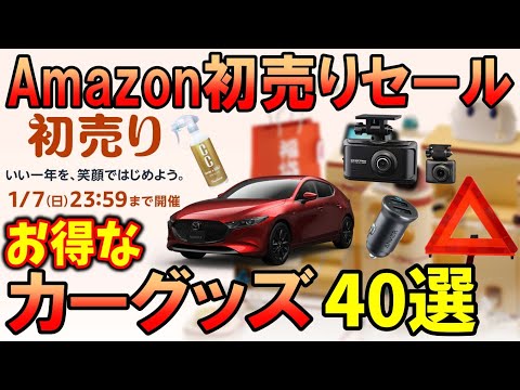 【カーグッズ】Amazon初売りで買うべき！お得なカー用品紹介40選【MAZDA3】