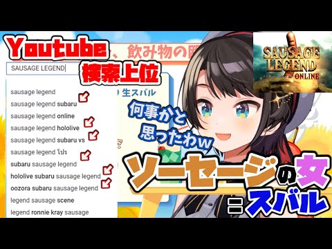 【ホロライブ 切り抜き】すっかり『ソーセージの女』な大空スバル、ソーセージレジェンドについて語る【ホロライブ/大空スバル/SAUSAGE LEGEND】